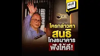 ใครกล่าวหาสนธิโกงธนาคาร ฟังให้ดี! : สนธิเล่าเรื่อง