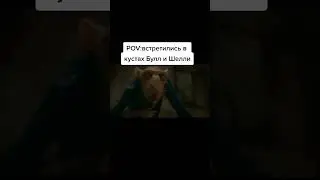 в кустах встретились бул и шелли