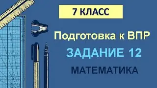 7 класс. Подготовка к ВПР. Задание 12