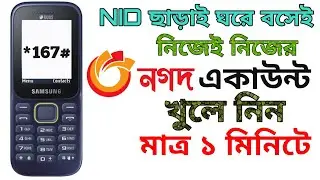 নগদ একাউন্ট খোলার পদ্ধতি কোড বাটন ফোন NID ছাড়াই।How To Open Nagad Account
