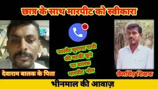 #जालौर : आरोपी शिक्षक व मृत छात्र के पिता के बीच बातचीत का ऑडियो वायरल // इन्द्र कुमार मेगवाल सायला