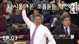 [Ep.03] '다시 돌아온' 소름돋는 작전타임 모음