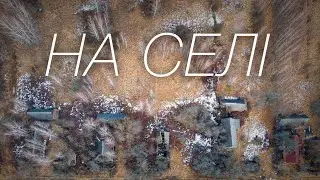 НА СЕЛІ ІІ ПОХІД  2022 В ЧОРНОБИЛЬСЬКУ ЗОНУ ВІДЧУЖЕННЯ ☢️  CHERNOBYL ZONE 2022