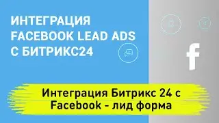 Интеграция Фейсбука с Битрикс24 | Интеграция Битрикс24 с Facebook Lead Ads