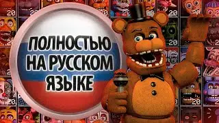 Я озвучил Five Nights At Freddy's: Ultimate Custom Night!