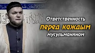 Ответственность перед каждым мусульманином