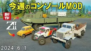 スノーランナー コンソールに追加された今週のMOD 2024/6/1 SnowRunner