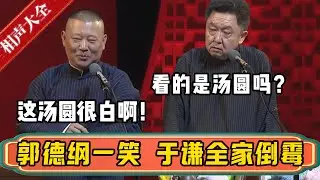 郭德纲一笑，于谦全家倒霉！郭德纲：你爸爸看这个汤圆很白啊！于谦：他看的是汤圆吗？？？| 德云社相声大全 | #郭德纲 #于谦