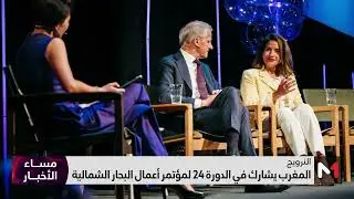 المغرب يشارك في الدورة 24 لمؤتمر أعمال البحار الشمالية بالنرويج