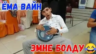 ЁМА ВАЙН / ЭМНЕ БОЛДУ 😂