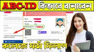 ABC ID নম্বর বানানোর সহজ পদ্ধতি | ABC ID CARD GENERATE | COLLEGE ABC ID NUMBER