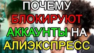 😩 ЗАБЛОКИРОВАЛИ 😱 АККАУНТ АЛИЭКСПРЕСС - ПРАВИЛА АЛИЭКСПРЕСС ПО УПРАЗДНЕНИЮ АККАУНТОВ