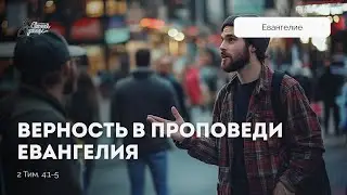 Проявляй верность в проповеди Евангелия независимо от обстоятельств | Артем Оксенюк