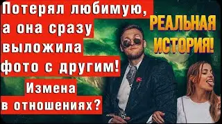 Бросила девушка! Быстро нашла другого! Потерял любимую у нее уже фото с другим!