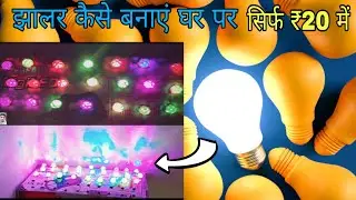 झालर कैसे बनाएं घर पर // How To make Diwali decoration light at home // AMAN EXPERIMENT //#diwali