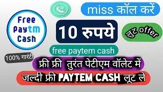 paytem free cash ₹10 लूट ऑफर लूट लो जल्दी! सिर्फ 1मिस कॉल करें