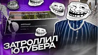 ЗАТРОЛЛИЛ ЮТУБЕРА 