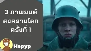 ไปอยู่ไหนมา EP 2  หนังเกี่ยวกับสงครามโลกครั้งที่ 1