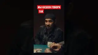 МЫ КАЗАХИ ГОВОРИМ ТАК😡#shorts #патруль #полиция #prank #подпишись #юмор #лайк #приколы #подпишись