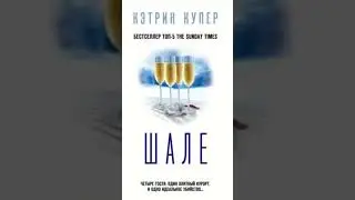 Кэтрин Купер. Шале 