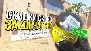 КОГДА ЗАКОНЧАТСЯ СКИДКИ НА КАПСУЛЫ ПОСЛЕДНЕГО МАЖОРА В CS:GO?