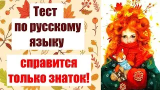 Тест по русскому языку❤ викторина❤ проверка грамотности #русский_язык #тест #грамота
