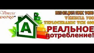 ОБОГРЕВАТЕЛИ ВЕНЕЦИЯ, ТЕПЛОКЕРАМИК, ТЕРМОПЛАЗА, ДНИПРО - ЗАМЕРЫ И ТЕСТЫ 2020!