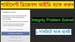 ১ সাবমিটে আইডি ব্যাক করুন| How to Recover Disabled Facebook Account | FB Account Disable | Integrity