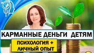 Карманные деньги детям: когда, как и сколько? Личный опыт.