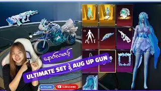 PUBG Mobile ရဲ့ နောက်ထပ်အသစ်ထွက်မယ့်  Ultimate set ကြီးနဲ့ အရမ်းမိုက်တဲ့  AUG Up gun