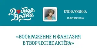 «Воображение и фантазия в творчестве актёра». Елена Чубина. 6+