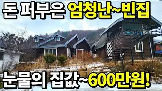 돈 퍼부어 귀농귀촌~ 하지만 빈집~600만원! 서울까지 1시간! 눈물나는 초헐값 전원주택 등장! 거저주는것과 다름없다! 강원도 빈집 무조건 잡으세요