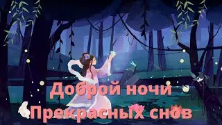 Доброй ночи, хороших снов