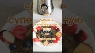 как сделать кашу из амаранта, каша из амаранта, амарант, #shorts