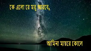 Ke Elore Moru Arobe Amina Mayer Kole (shahriar video)