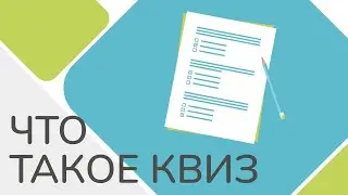 Что такое КВИЗ, зачем нужен, и как его использовать (на примерах) | Экспресс-уроки копирайтинга