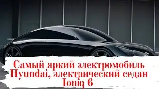 Это Космос! Самый яркий электромобиль Hyundai, электрический седан Ioniq 6.