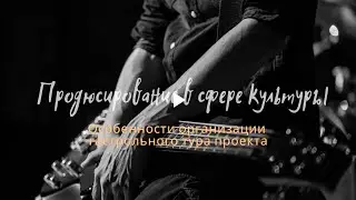 Лекция 20 - Особенности организации гастрольного тура проекта