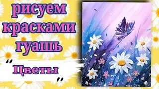Как нарисовать ромашки и бабочку. Рисуем цветы гуашью