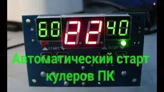 Автостарт кулеров компьютера. Умные вентиляторы на термостате W1401 .