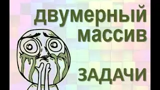 плейлист Двумерный массив ЗАДАЧИ