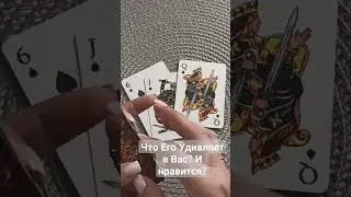 Что Его Удивляет в Вас и Нравится?