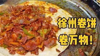 徐州爆辣卷饼，排队一小时，徐州人的夜生活太巴适了！【饭特西同学】