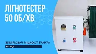 Вимірювач міцності гранул лігнотестер 50 об/хв, проба 500 г, огляд
