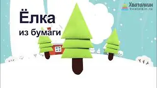 Ёлка из бумаги | Оригами из бумаги