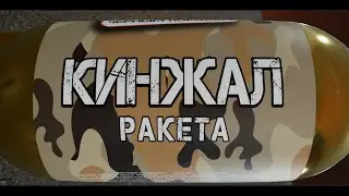 СУПЕР ракета КИНЖАЛ