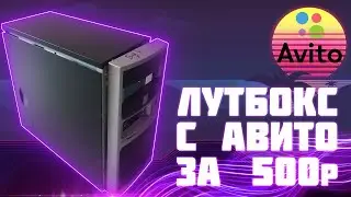 КОМПЬЮТЕР ЗА 500 РУБЛЕЙ | ЛУТБОКС С АВИТО