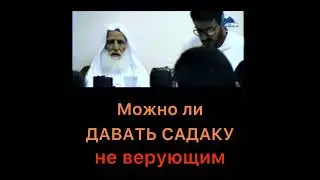 Можно ли давать садака не верующим