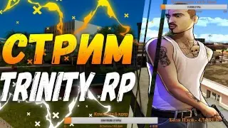 Стрим По SAMP НА ТРИНИТИ РП