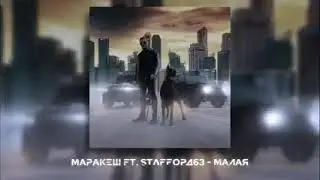Маракеш - Малая (Новинка 2021) клип
